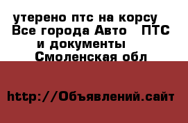 утерено птс на корсу - Все города Авто » ПТС и документы   . Смоленская обл.